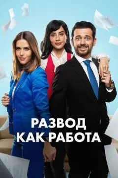 Развод как работа онлайн