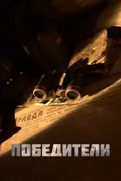 Победители онлайн