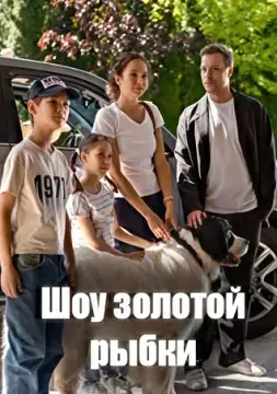 Шоу Золотой рыбки онлайн