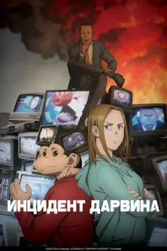 Инцидент Дарвина онлайн