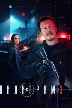 Пилигрим онлайн