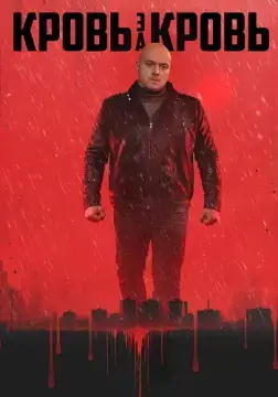 Кровь за кровь онлайн