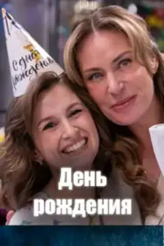 День рождения онлайн