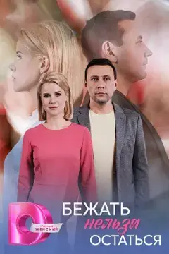 Бежать нельзя остаться онлайн
