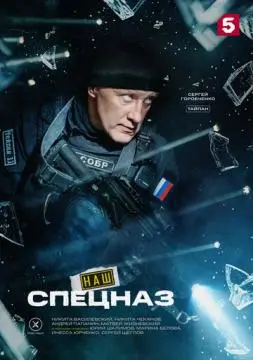 Наш спецназ онлайн