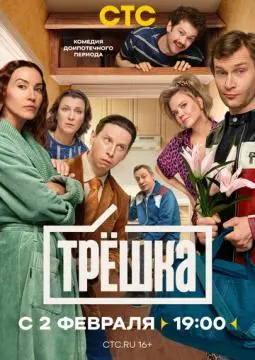 Трёшка онлайн