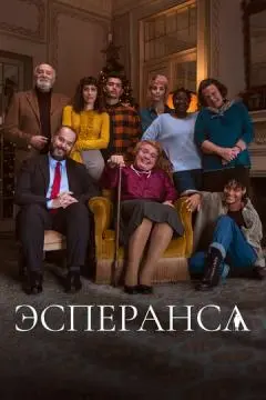 Эсперанса онлайн