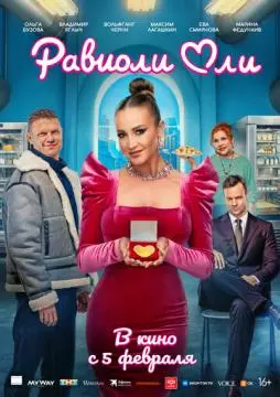 Равиоли Оли онлайн