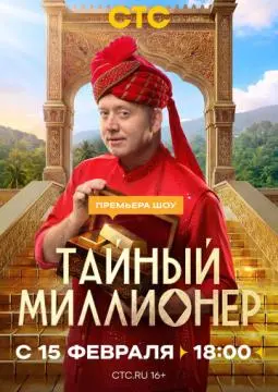 Тайный миллионер онлайн