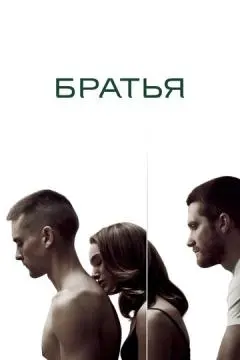 Братья онлайн