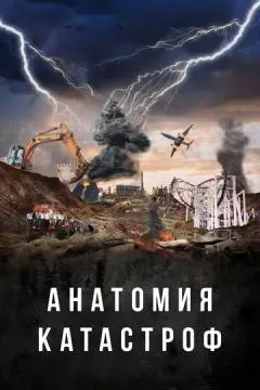 Анатомия катастроф онлайн