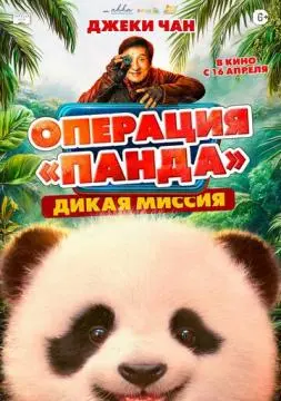 Операция «Панда». Дикая миссия онлайн