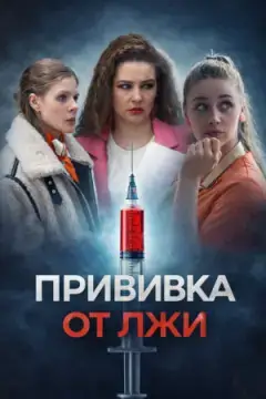 Прививка от лжи онлайн