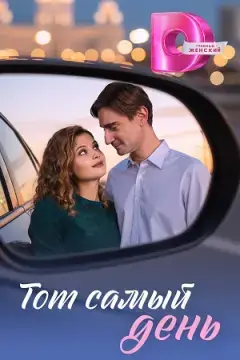 Тот самый день онлайн