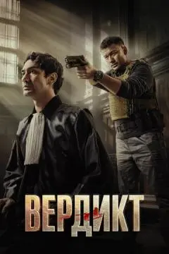 Вердикт онлайн