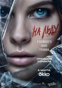 На льду онлайн