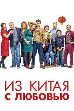 Из Китая с любовью онлайн