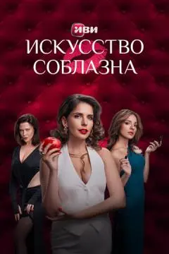 Искусство соблазна онлайн