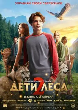 Дети леса 2 онлайн