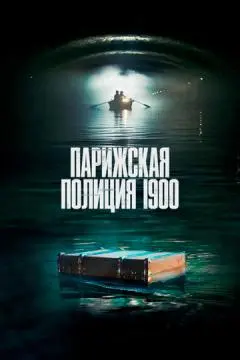 Парижская полиция 1900 онлайн