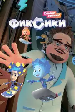 Фиксики онлайн