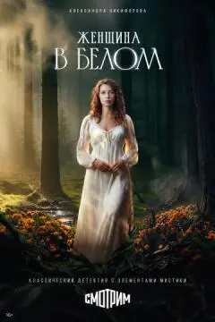 Женщина в белом онлайн