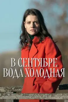 В сентябре вода холодная онлайн
