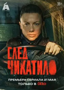След Чикатило онлайн