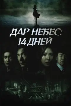 Дар небес: 14 дней онлайн